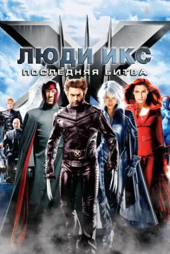 Люди Икс: Последняя битва (2006) смотреть в HD 1080