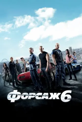 Форсаж 6 (2013) смотреть в HD 1080