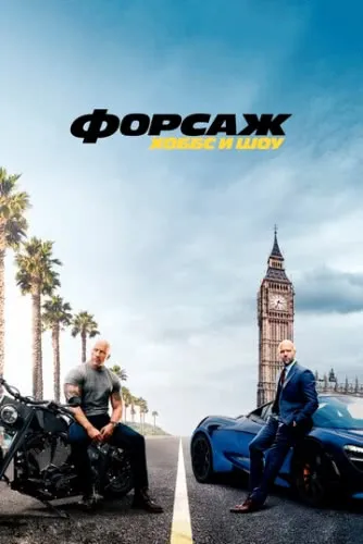 Форсаж: Хоббс и Шоу (2019) смотреть в HD 1080