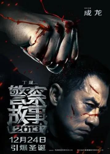 Полицейская история 2013 (2013) смотреть в HD 1080