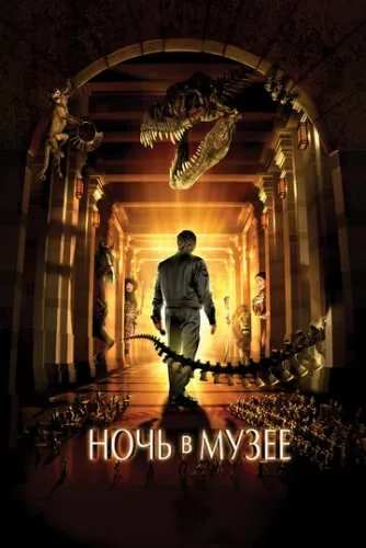 Ночь в музее (2006) смотреть в HD 1080