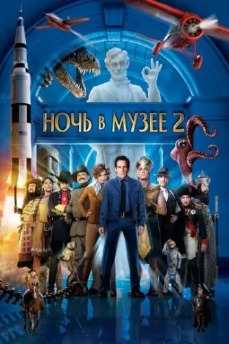 Ночь в музее 2 (2009) смотреть в HD 1080
