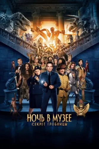 Ночь в музее: Секрет гробницы (2014) смотреть в HD 1080