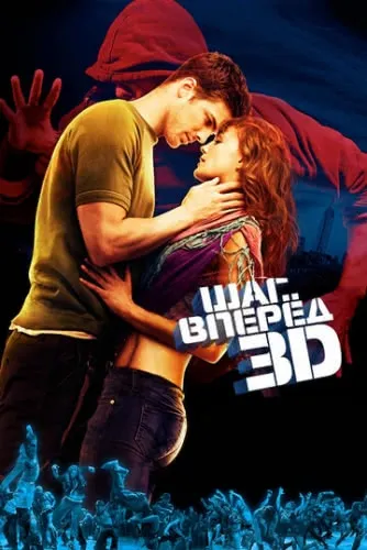 Шаг вперед 3D (2010) смотреть в HD 1080