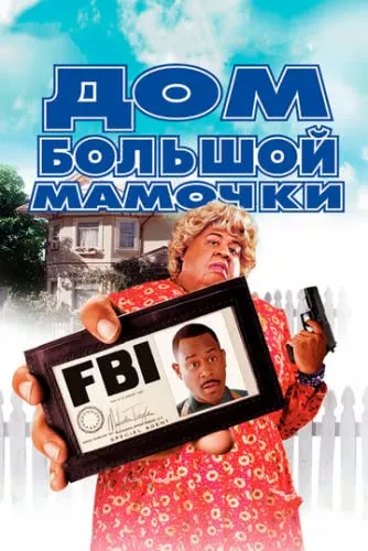 Дом большой мамочки (2000) смотреть в HD 1080