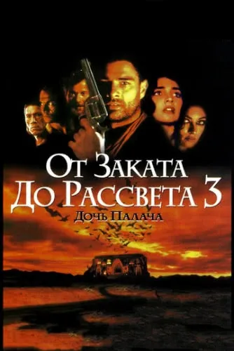 От заката до рассвета 3: Дочь палача (1999) смотреть в HD 1080