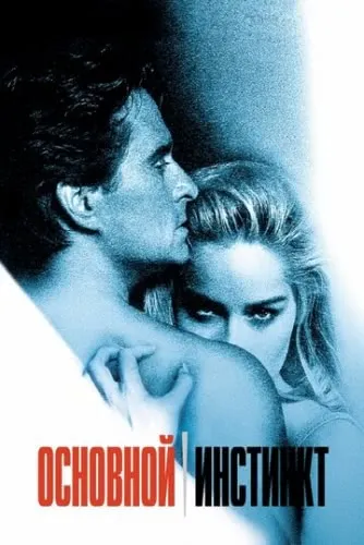 Основной инстинкт (1992) смотреть в HD 1080