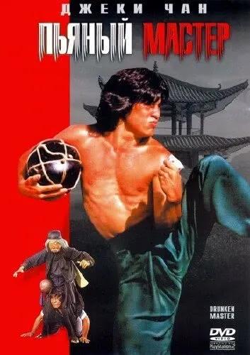 Пьяный мастер (1978) смотреть в HD 1080