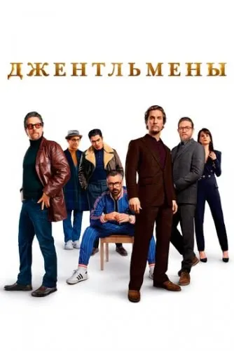 Джентльмены (2019) смотреть в HD 1080