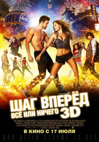 Шаг вперёд: Всё или ничего (2014) смотреть в HD 1080