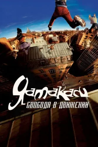 Ямакаси: Свобода в движении (2001) смотреть в HD 1080