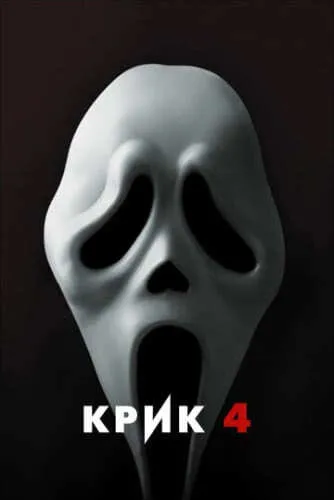 Крик 4 (2011) смотреть в HD 1080