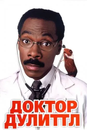 Доктор Дулиттл (1998) смотреть в HD 1080