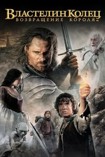 Властелин колец: Возвращение Короля (2003) смотреть в HD 1080
