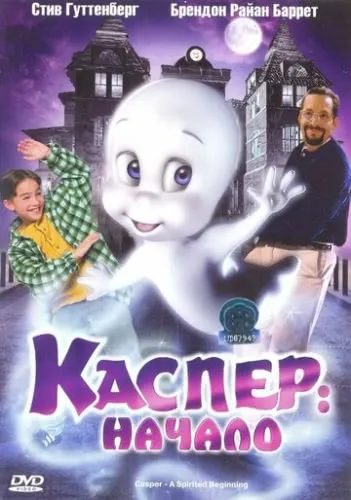 Каспер: Начало (1997) смотреть в HD 1080