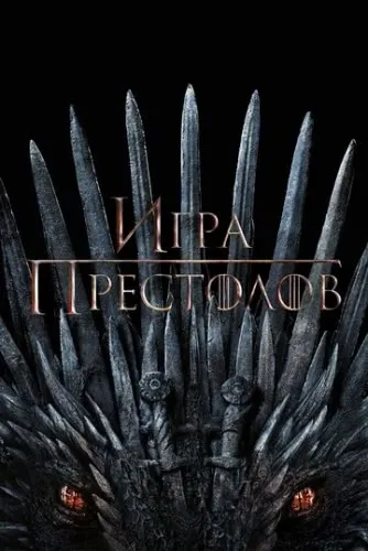 Игра престолов (8 сезон) смотреть в HD 1080