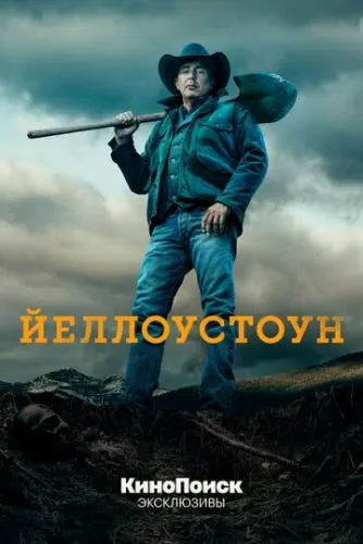 Йеллоустоун (3 сезон)