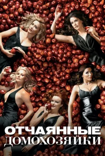 Отчаянные домохозяйки (8 сезон) смотреть в HD 1080