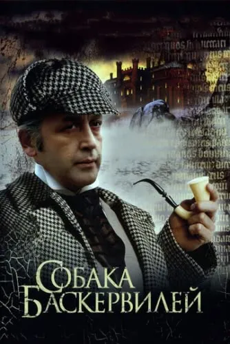 Приключения Шерлока Холмса и доктора Ватсона: Собака Баскервилей (1981) смотреть в HD 1080