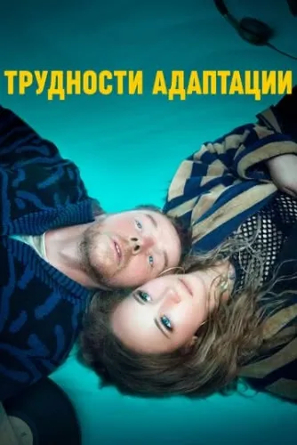 Трудности адаптации (2019) смотреть в HD 1080