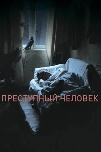 Преступный человек (2019) смотреть в HD 1080