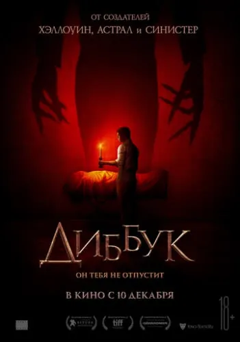 Диббук (2019) смотреть в HD 1080