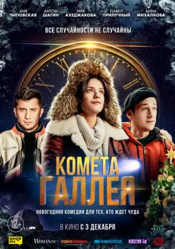 Комета Галлея (2020) смотреть в HD 1080