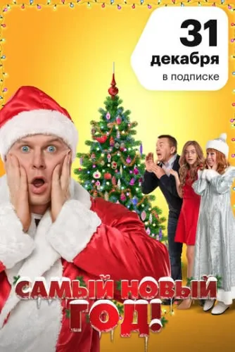 Самый Новый год! (2020) смотреть в HD 1080