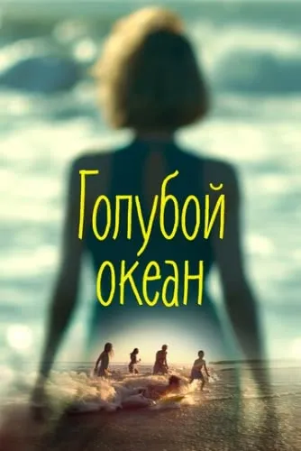 Голубой океан (2019) смотреть в HD 1080