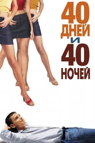 40 дней и 40 ночей (2002) смотреть в HD 1080