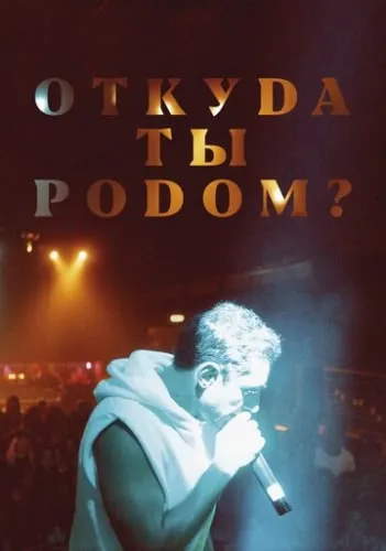 Откуда ты родом? (2020) смотреть в HD 1080