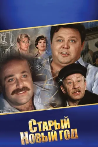Старый Новый год (1980) смотреть в HD 1080