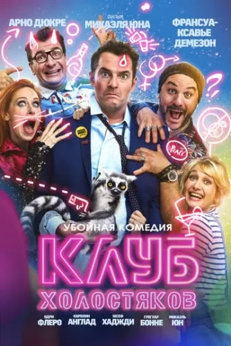 Клуб холостяков (2020) смотреть в HD 1080