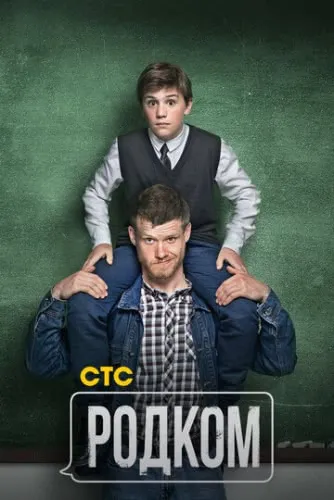 Родком (1 сезон) смотреть в HD 1080