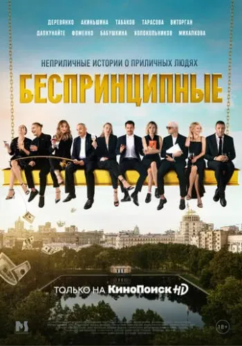 Беспринципные (1 сезон)