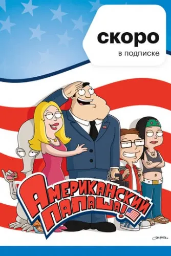 Американский папаша (15 сезон) смотреть в HD 1080