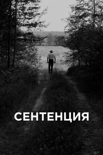 Сентенция (2020) смотреть в HD 1080