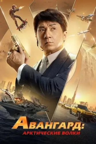 Авангард: Арктические волки (2020) смотреть в HD 1080