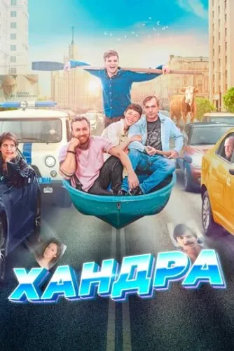 Хандра (2019) смотреть в HD 1080