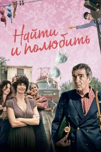 Найти... и полюбить (2018) смотреть в HD 1080