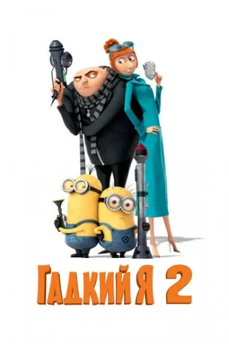 Гадкий я 2 (2013) смотреть в HD 1080