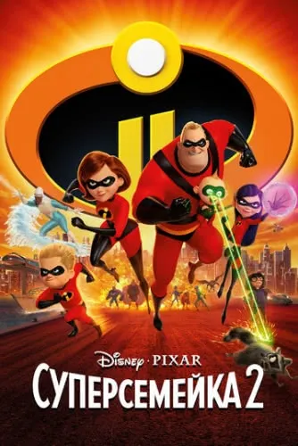 Суперсемейка 2 (2018) смотреть в HD 1080