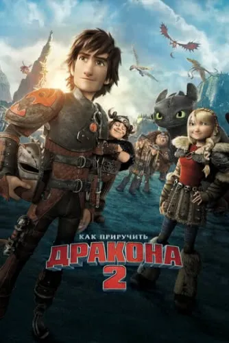 Как приручить дракона 2 (2014) смотреть в HD 1080
