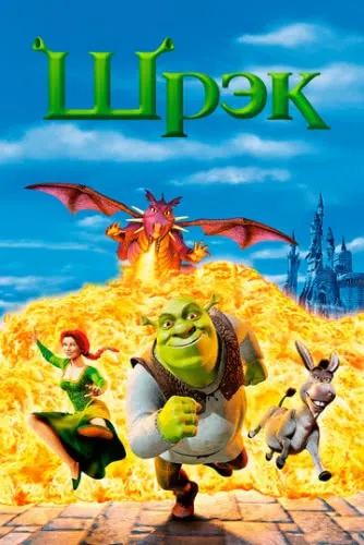 Шрэк (2001) смотреть в HD 1080