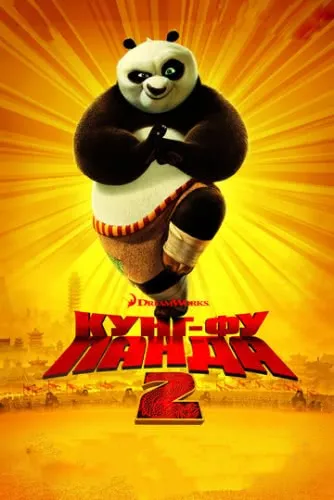 Кунг-фу Панда 2 (2011) смотреть в HD 1080