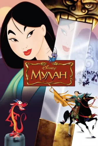 Мулан (1998) смотреть в HD 1080