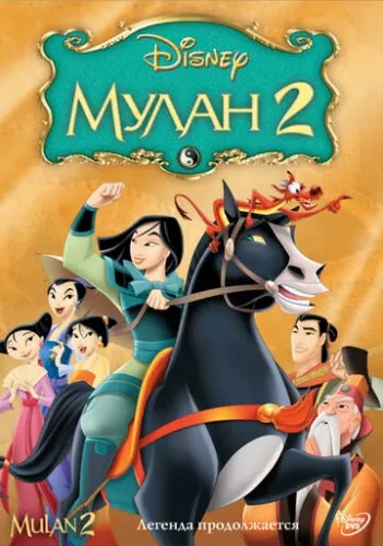 Мулан 2 (2004) смотреть в HD 1080