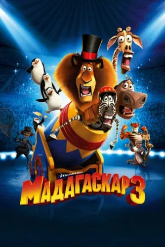 Мадагаскар 3 (2012) смотреть в HD 1080