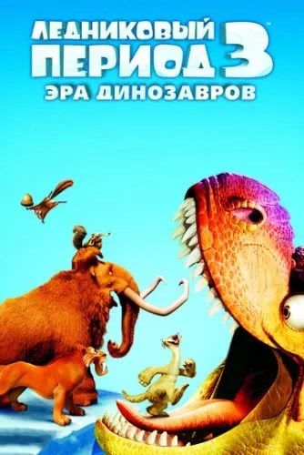 Ледниковый период 3: Эра динозавров (2009) смотреть в HD 1080