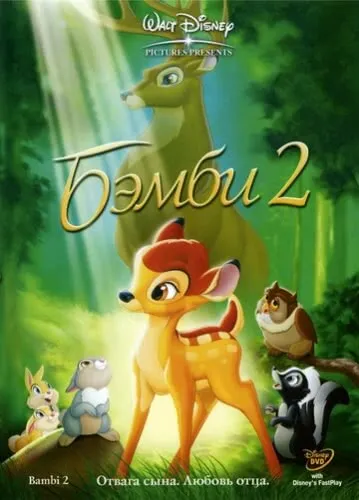 Бэмби 2 (2006) смотреть в HD 1080